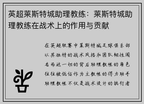 英超莱斯特城助理教练：莱斯特城助理教练在战术上的作用与贡献