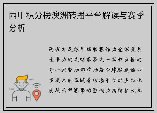西甲积分榜澳洲转播平台解读与赛季分析