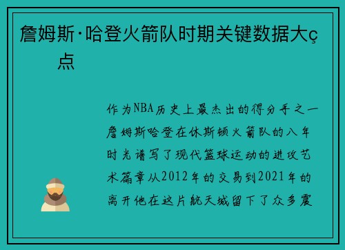 詹姆斯·哈登火箭队时期关键数据大盘点