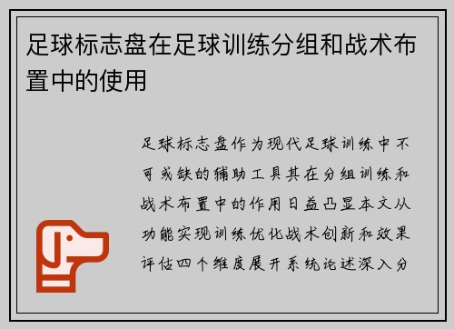 足球标志盘在足球训练分组和战术布置中的使用