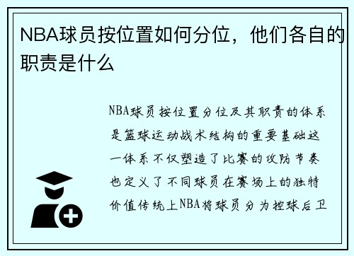 NBA球员按位置如何分位，他们各自的职责是什么