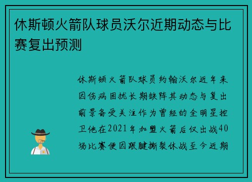 休斯顿火箭队球员沃尔近期动态与比赛复出预测