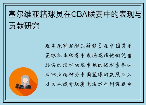 塞尔维亚籍球员在CBA联赛中的表现与贡献研究