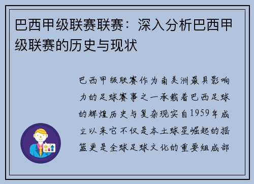 巴西甲级联赛联赛：深入分析巴西甲级联赛的历史与现状