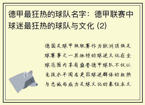 德甲最狂热的球队名字：德甲联赛中球迷最狂热的球队与文化 (2)