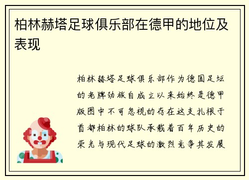 柏林赫塔足球俱乐部在德甲的地位及表现