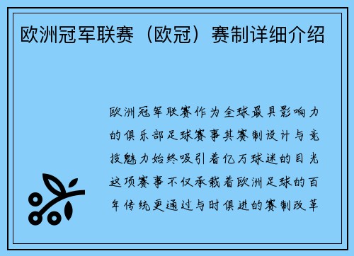 欧洲冠军联赛（欧冠）赛制详细介绍