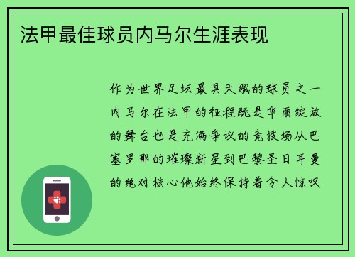 法甲最佳球员内马尔生涯表现