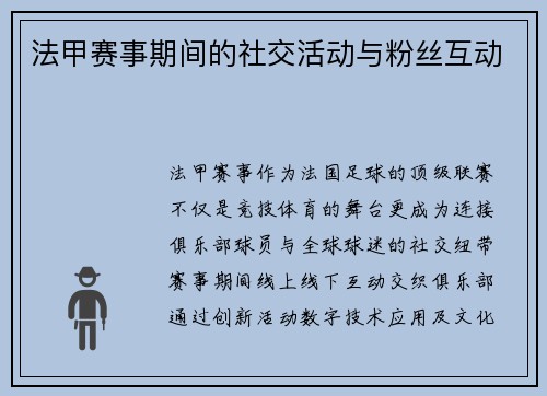 法甲赛事期间的社交活动与粉丝互动