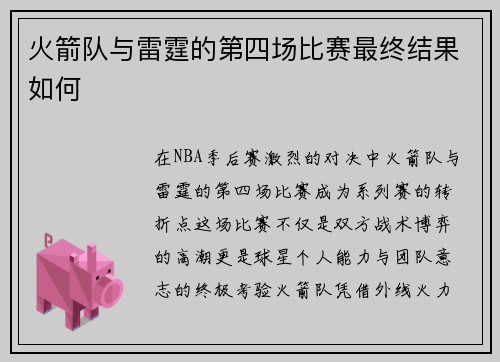 火箭队与雷霆的第四场比赛最终结果如何